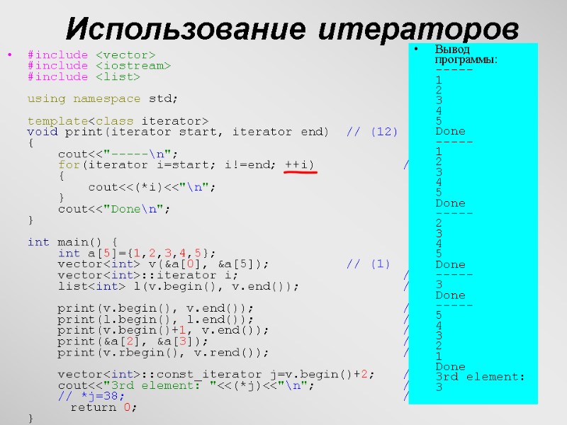 26 Использование итераторов #include <vector> #include <iostream> #include <list>  using namespace std; 